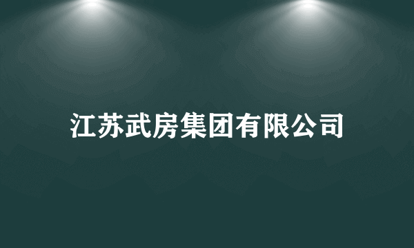 江苏武房集团有限公司