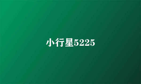 小行星5225