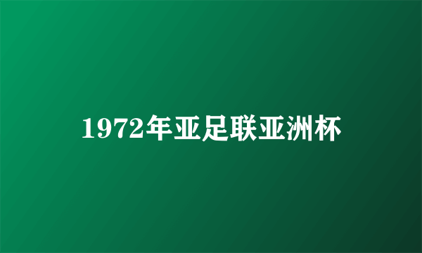 1972年亚足联亚洲杯