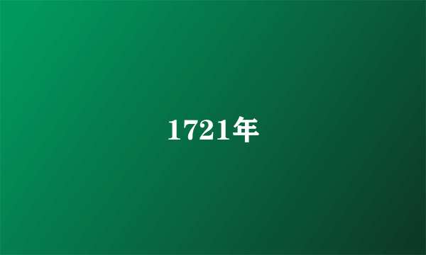 1721年