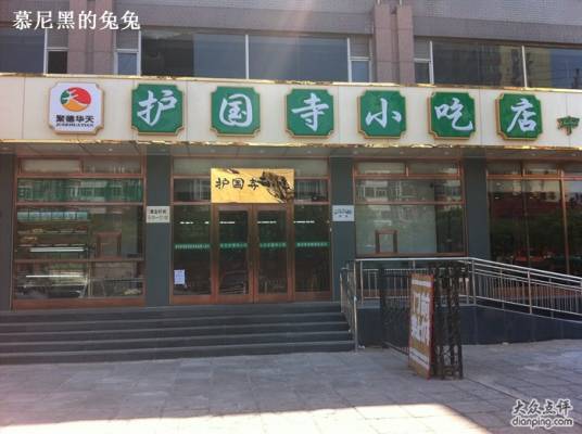 护国寺小吃店（红莲南路店）