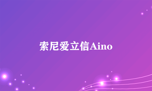 索尼爱立信Aino