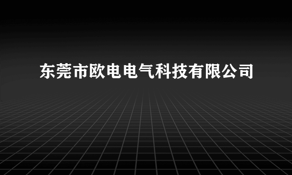 东莞市欧电电气科技有限公司