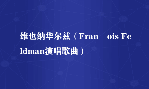 维也纳华尔兹（François Feldman演唱歌曲）