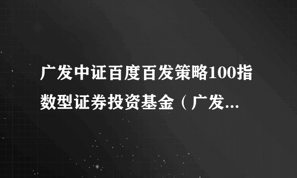 广发中证百度百发策略100指数型证券投资基金（广发百发100指数A）