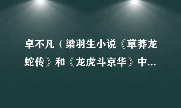 卓不凡（梁羽生小说《草莽龙蛇传》和《龙虎斗京华》中的人物）