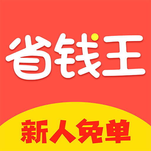 省钱王（领取优惠折扣券的APP）