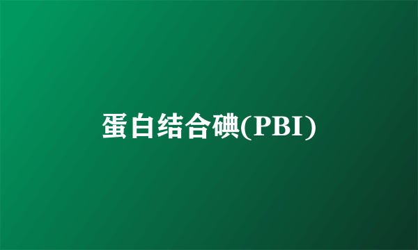 蛋白结合碘(PBI)