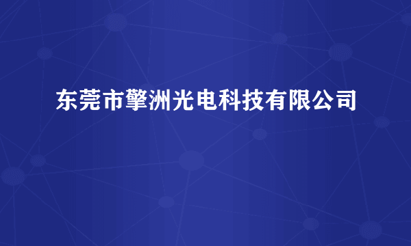 东莞市擎洲光电科技有限公司