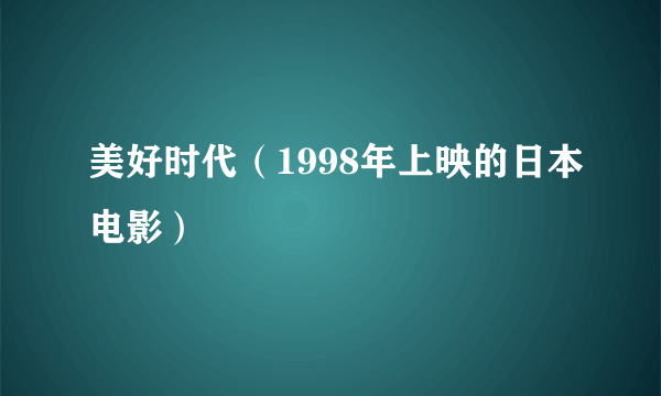 美好时代（1998年上映的日本电影）