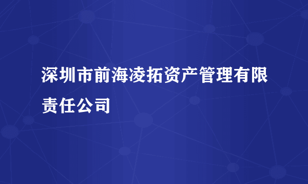 深圳市前海凌拓资产管理有限责任公司