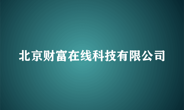 北京财富在线科技有限公司