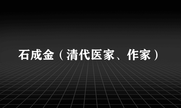 石成金（清代医家、作家）