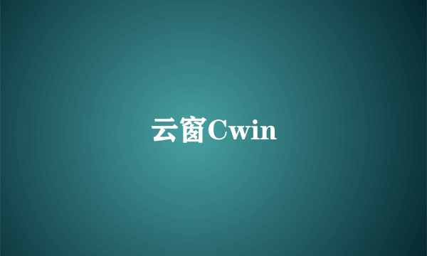 云窗Cwin