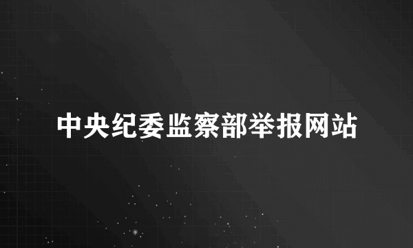 中央纪委监察部举报网站