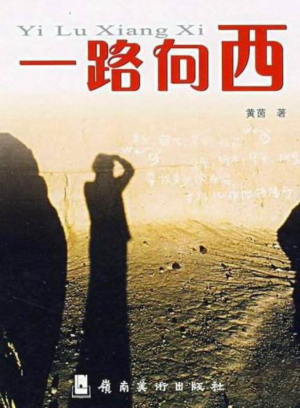 一路向西（2006年岭南美术出版社出版的图书）