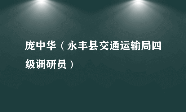 庞中华（永丰县交通运输局四级调研员）