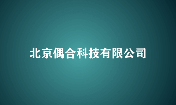 北京偶合科技有限公司