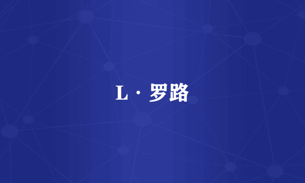 L·罗路