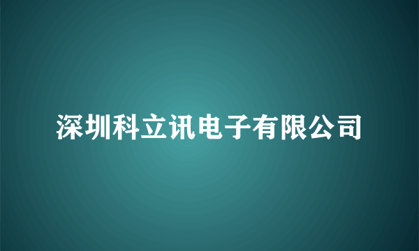 深圳科立讯电子有限公司