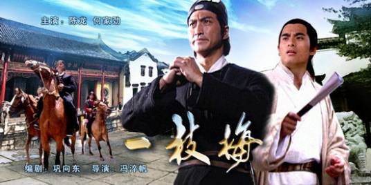 一枝梅（2003年陈龙何家劲主演电视电影）