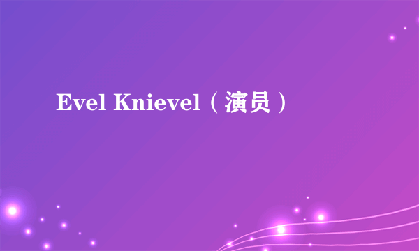 Evel Knievel（演员）