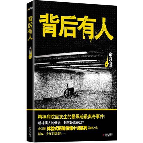 背后有人（2011年时代文艺出版社出版的图书）