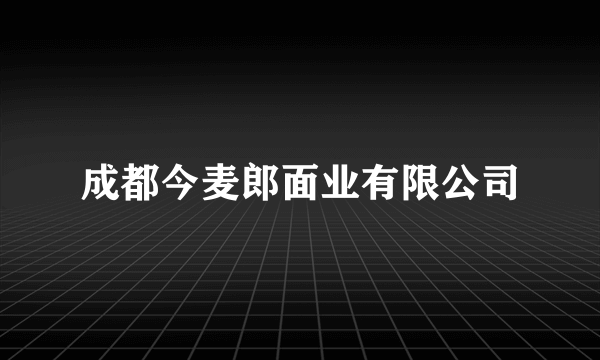 成都今麦郎面业有限公司