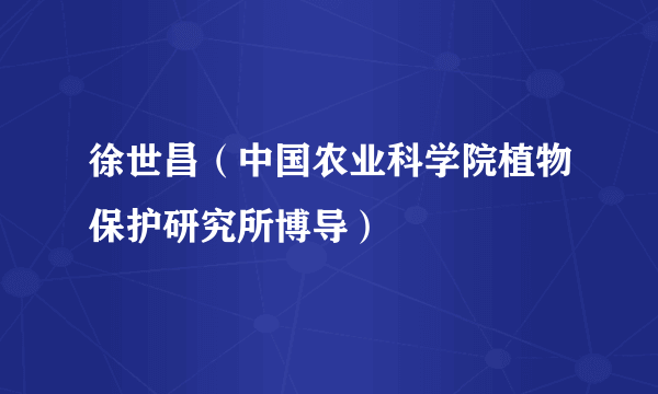 徐世昌（中国农业科学院植物保护研究所博导）