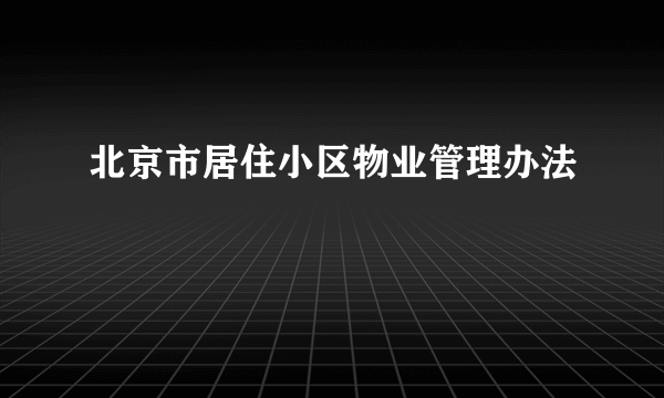 北京市居住小区物业管理办法