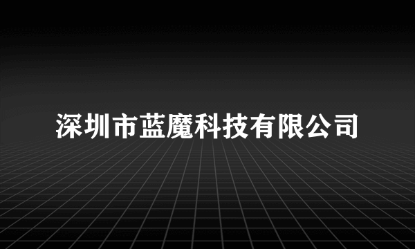 深圳市蓝魔科技有限公司