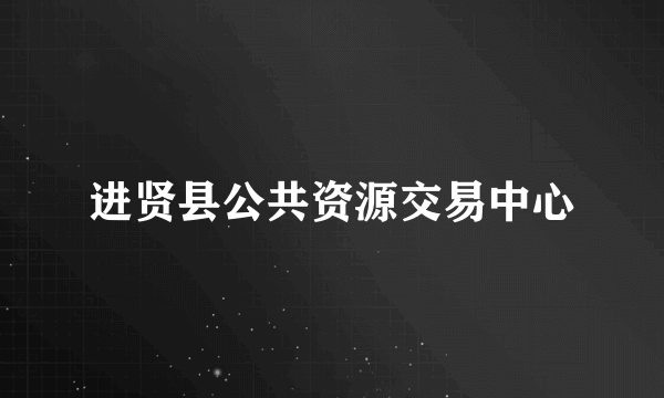 进贤县公共资源交易中心