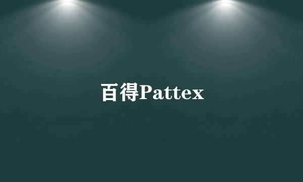 百得Pattex