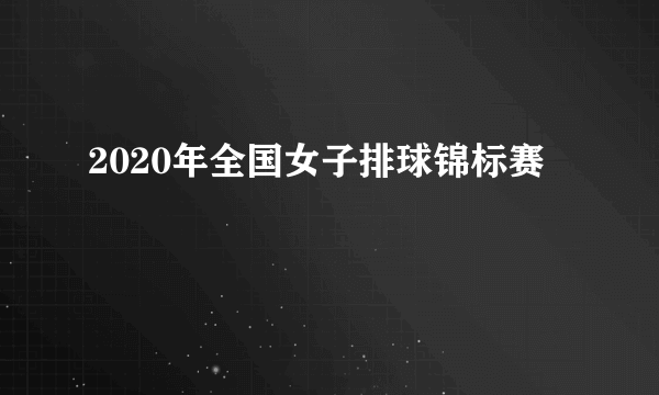 2020年全国女子排球锦标赛