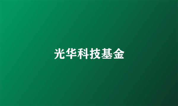 光华科技基金