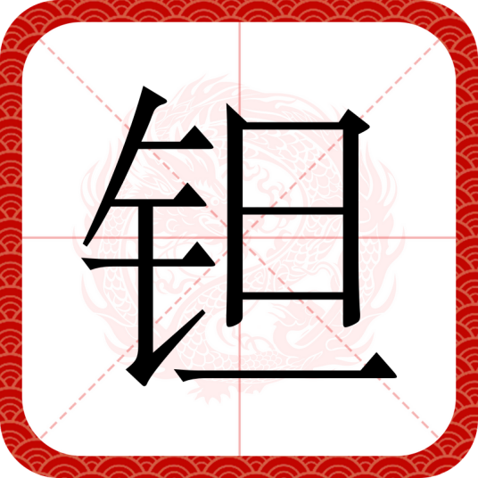 钽（汉语文字）