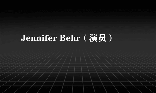 Jennifer Behr（演员）