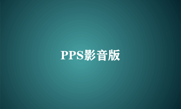 PPS影音版