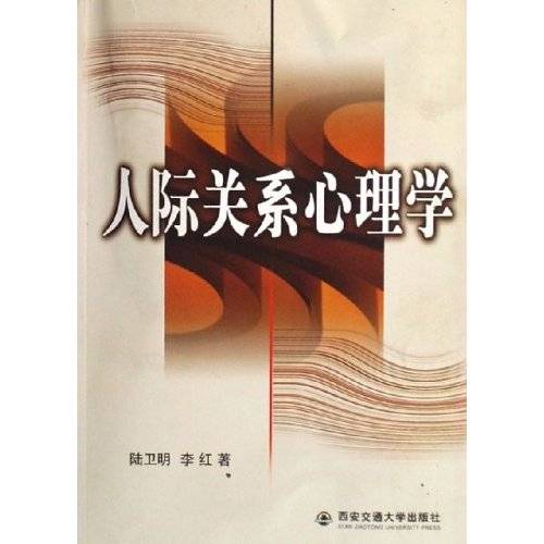 人际关系心理学（2006年西安交通大学出版社出版的图书）