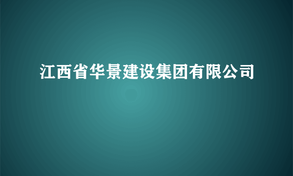 江西省华景建设集团有限公司