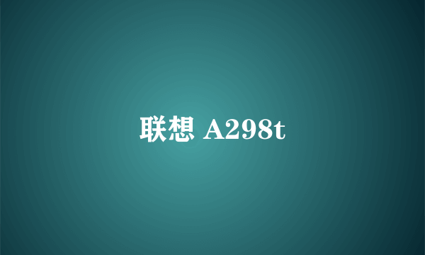 联想 A298t