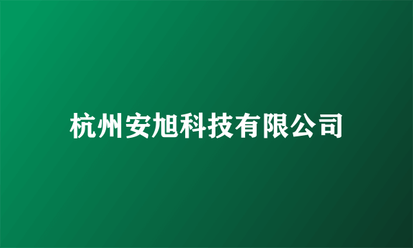 杭州安旭科技有限公司