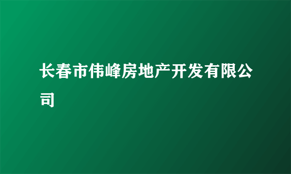 长春市伟峰房地产开发有限公司