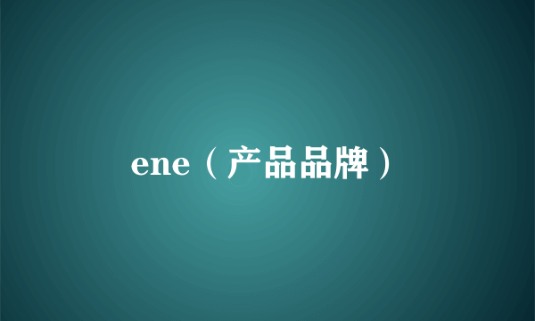 ene（产品品牌）