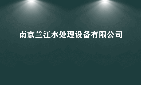 南京兰江水处理设备有限公司