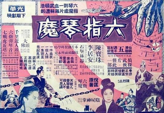 六指琴魔（1965年陈烈品执导电影）