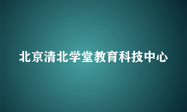 北京清北学堂教育科技中心