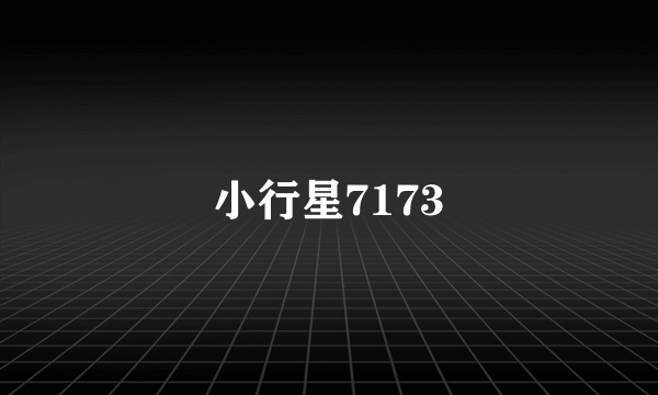 小行星7173