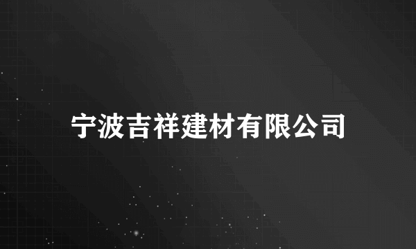 宁波吉祥建材有限公司