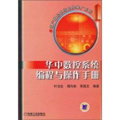 华中数控系统编程与操作手册（2010年机械工业出版社出版的图书）